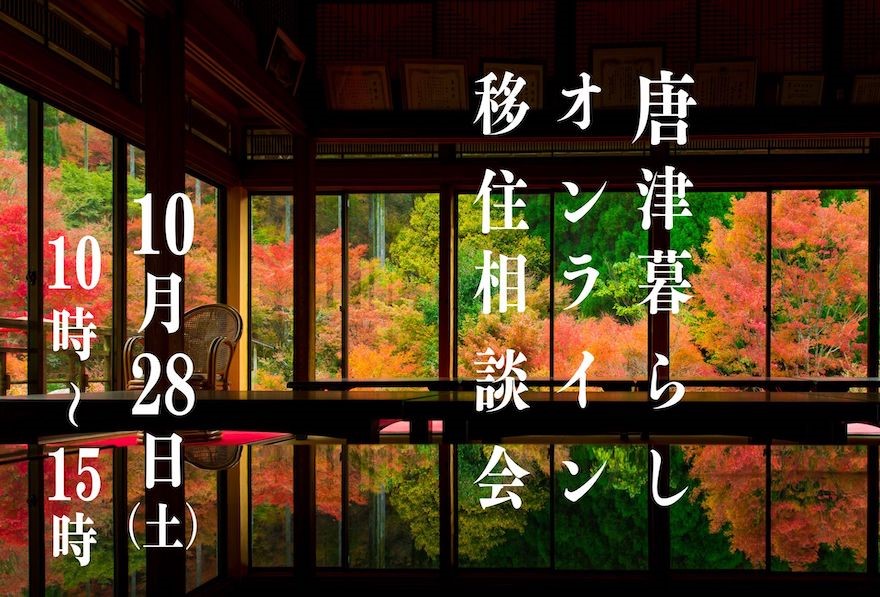 満員御礼!【10月28日(土)】唐津暮らしオンライン移住相談会 | 移住関連イベント情報