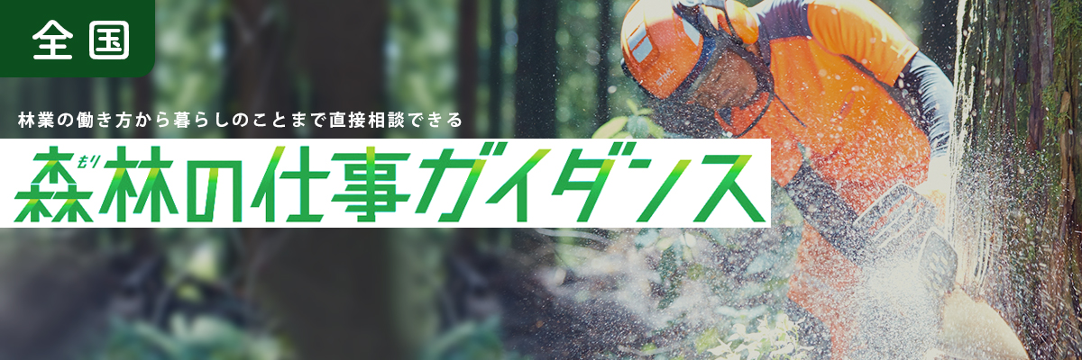 森林の仕事ミニガイダンス(移住編) | 移住関連イベント情報