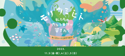 【南房総市】「第18回 森のようちえん 全国交流フォーラム in千葉」開催！ | 地域のトピックス