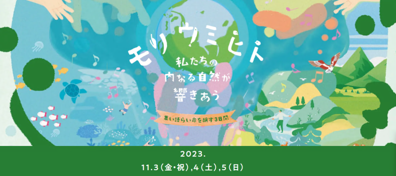 【南房総市】「第18回 森のようちえん 全国交流フォーラム in千葉」開催! | 地域のトピックス