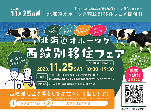 北海道オホーツク西紋別移住フェア | 移住関連イベント情報