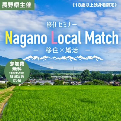 【9/30】Nagano Local Match　移住×婚活 | 移住関連イベント情報