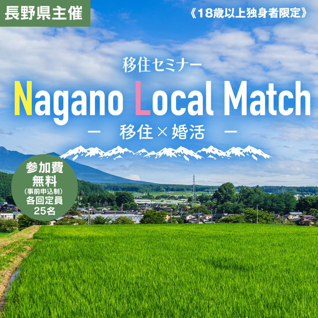 【9/30】Nagano Local Match 移住×婚活 | 移住関連イベント情報