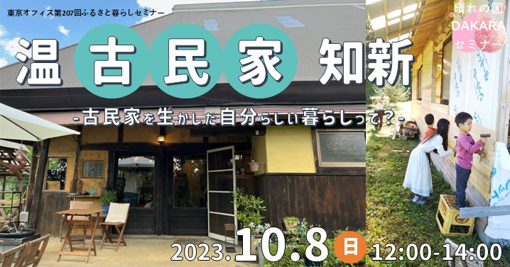 温古民家知新~古民家を生かした自分らしい暮らしって?~ | 移住関連イベント情報