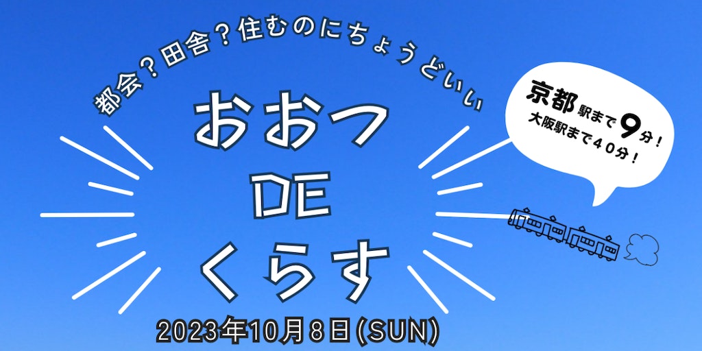おおつDEくらす 滋賀暮らしセミナー | 移住関連イベント情報