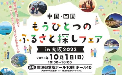 【リアルイベント】中国四国もうひとつのふるさと探しフェアin大阪2023に出展します！ | 移住関連イベント情報