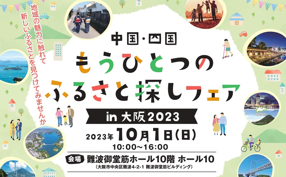 【リアルイベント】中国四国もうひとつのふるさと探しフェアin大阪2023に出展します! | 移住関連イベント情報