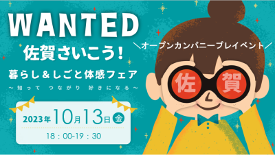 オンラインセミナー「あなたはどっち？佐賀県だから実現したキャリアチェンジ」開催いたしました | 地域のトピックス