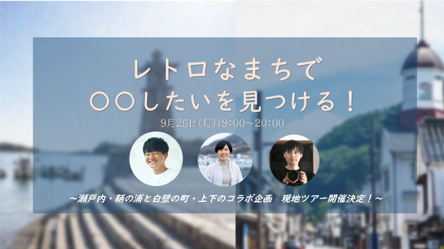 【オンライン】レトロなまちで〇〇したいを見つける！瀬戸内・鞆の浦と白壁の町・上下のコラボ企画　現地ツアー開催決定！ | 移住関連イベント情報