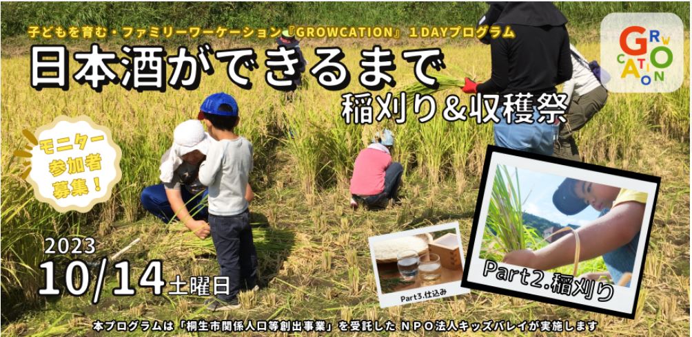 【桐生市】『稲刈り&収穫祭』子どもを育む・グローケーション | 移住関連イベント情報
