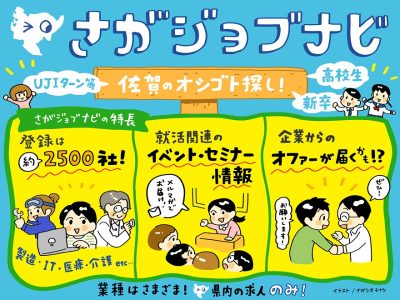 【さがジョブナビ】　佐賀の企業はあなたを待っている！佐賀県のおしごと事情インタビュー | 地域のトピックス