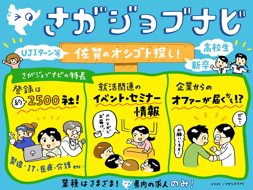 【さがジョブナビ】 佐賀の企業はあなたを待っている!佐賀県のおしごと事情インタビュー | 地域のトピックス