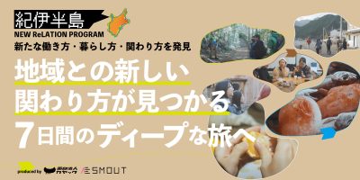 「紀伊半島 NEW ReLATIONプログラム」参加者募集中！ | 移住関連イベント情報
