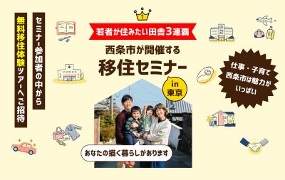 開催決定！！西条市移住セミナーin 東京 ＼セミナー参加者の中から無料移住体験ツアーへご招待／ | 地域のトピックス