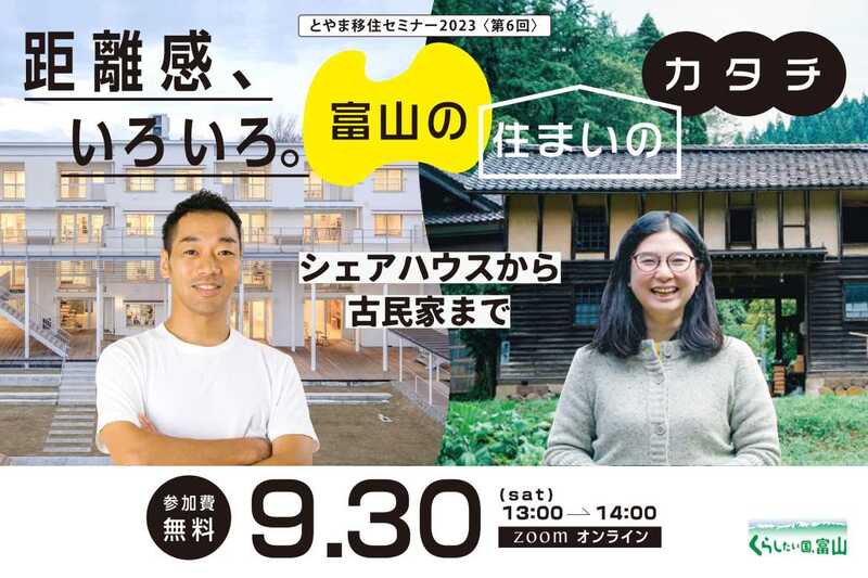 とやま移住セミナー2023「距離感、いろいろ。富山の住まいのカタチ」シェアハウスから古民家まで | 移住関連イベント情報