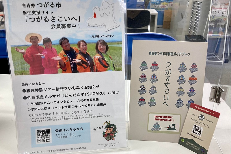 青森県つがる市移住支援サイト「つがるさこいへ」会員募集中！ | 地域のトピックス