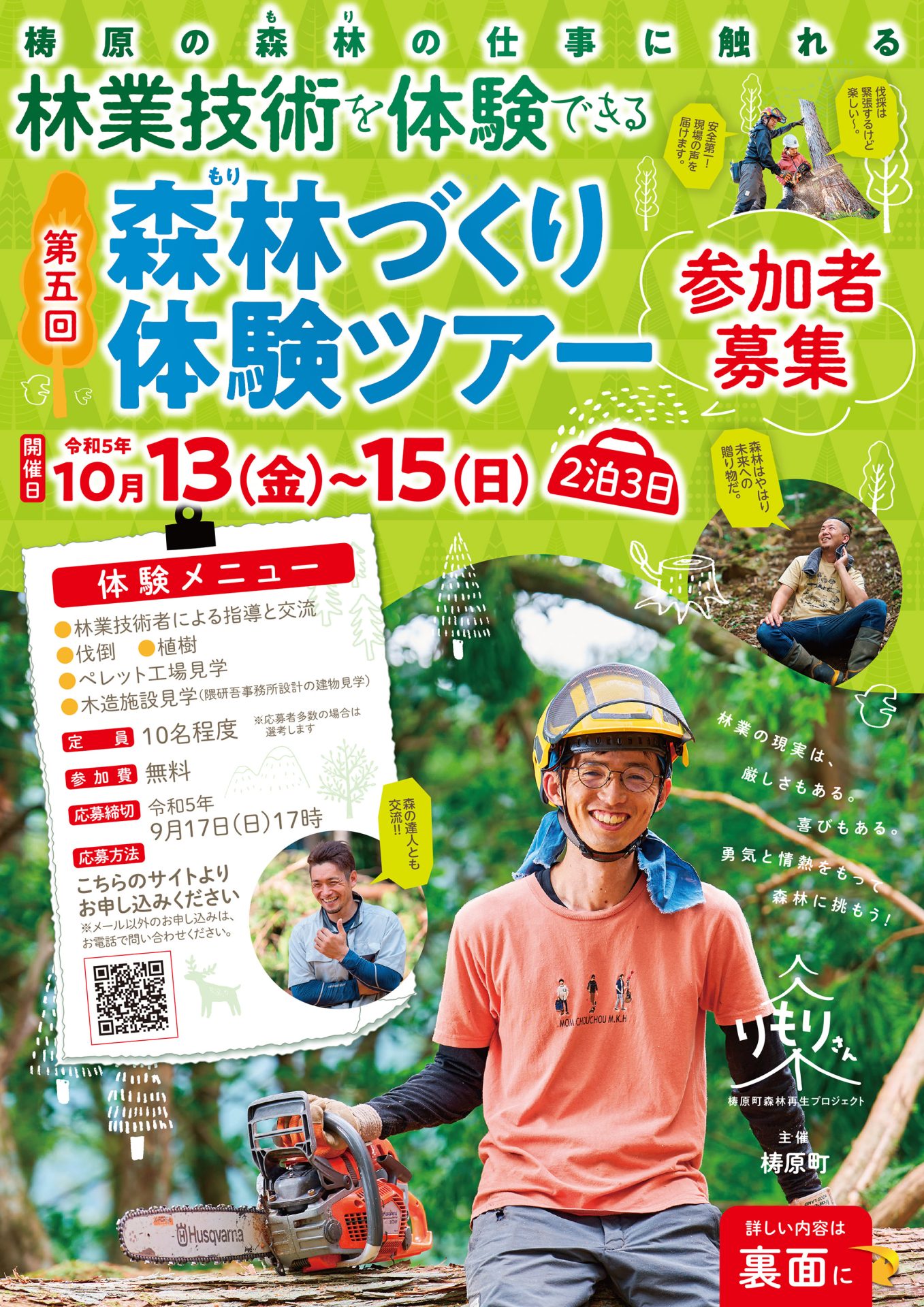 梼原町2泊3日 第5回「森林づくり体験ツアー」 | 移住関連イベント情報