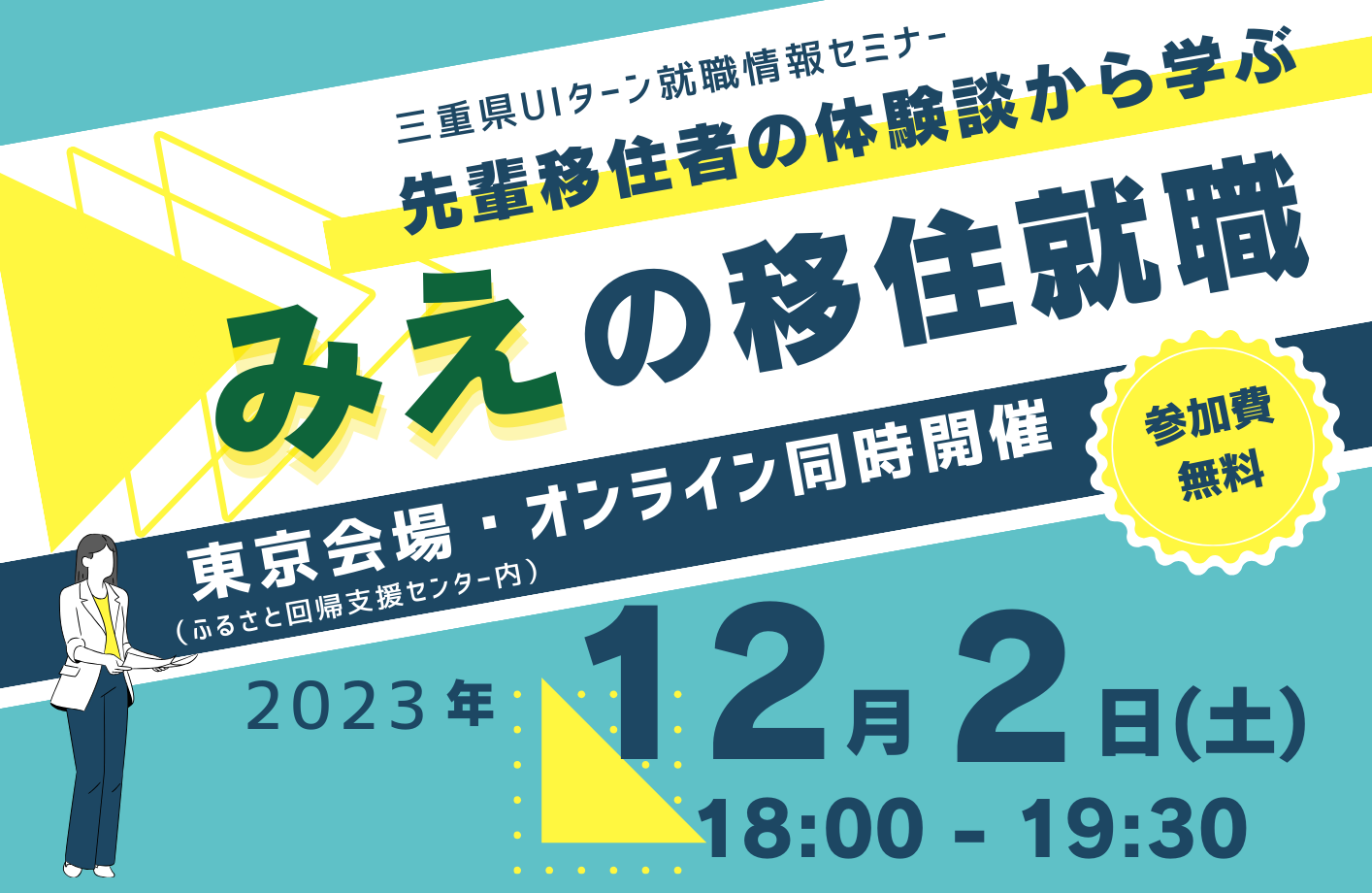 三重県UIターン就職情報セミナー 体験談から学ぶ みえの移住就職 | 移住関連イベント情報