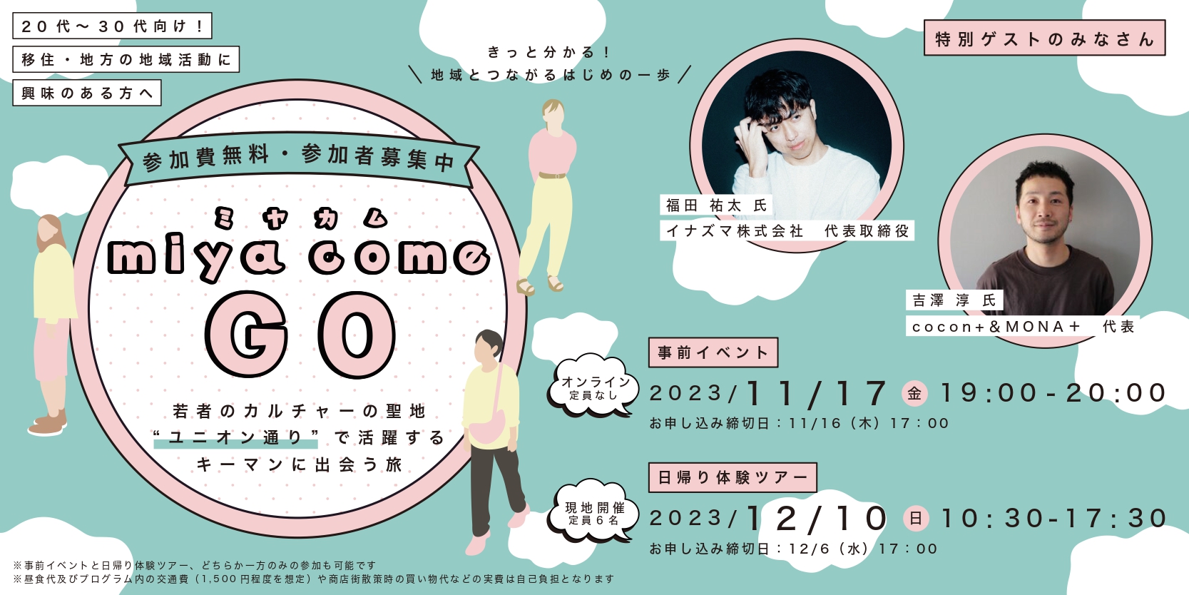 【オンライン】宇都宮の原宿「ユニオン通り」で若者カルチャーを創る移住者と語ろう! | 移住関連イベント情報
