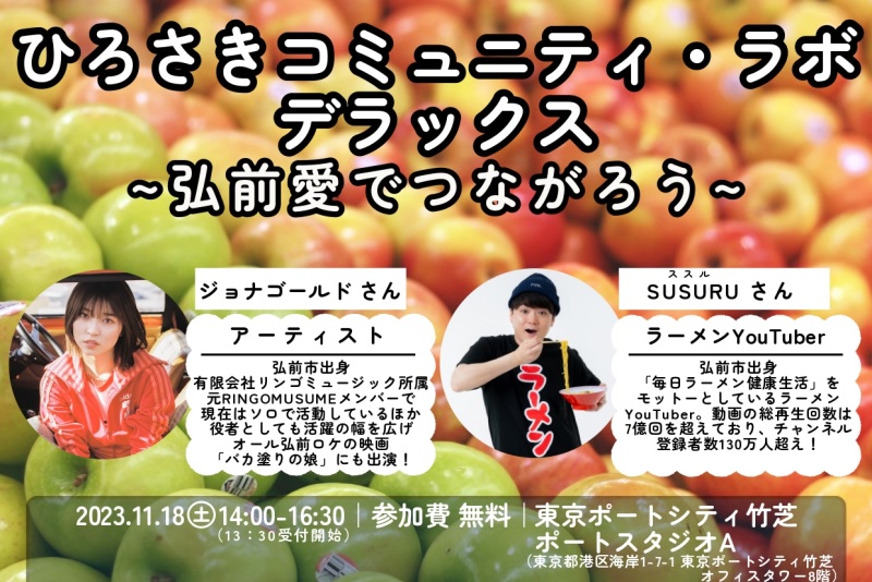 ひろさきコミュニティ・ラボ デラックス~弘前愛でつながろう~ | 移住関連イベント情報