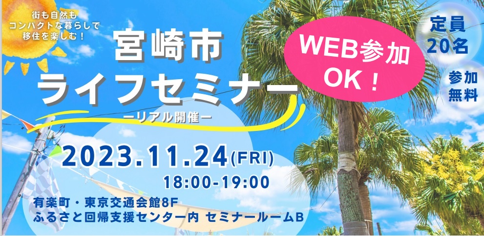 宮崎市ライフセミナー～街も自然もコンパクトな暮らしで移住を楽しむ！～ | 移住関連イベント情報