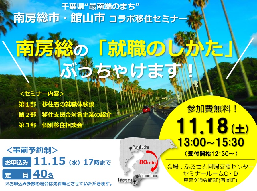 【南房総市×館山市コラボセミナー】~南房総の「就職のしかた」ぶっちゃけます!~ | 移住関連イベント情報