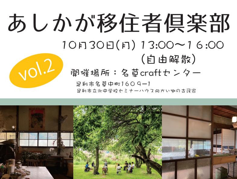 【足利市】あしかが移住者倶楽部vol.2開催決定!! | 移住関連イベント情報