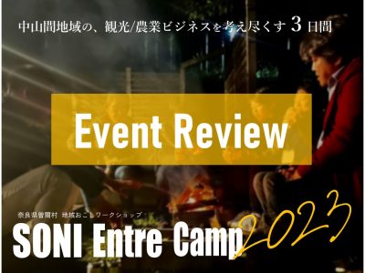 【曽爾村】地域おこしワークショップ『SONI Entre Camp 2023』を開催しました！ | 移住関連イベント情報