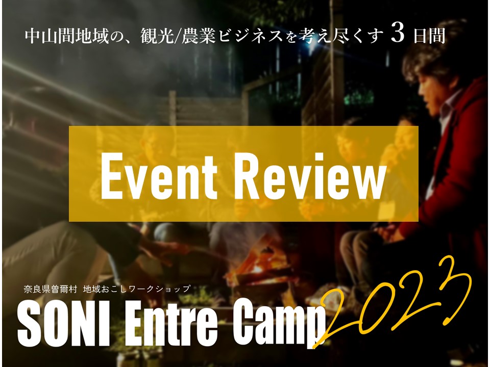 【曽爾村】地域おこしワークショップ『SONI Entre Camp 2023』を開催しました! | 移住関連イベント情報