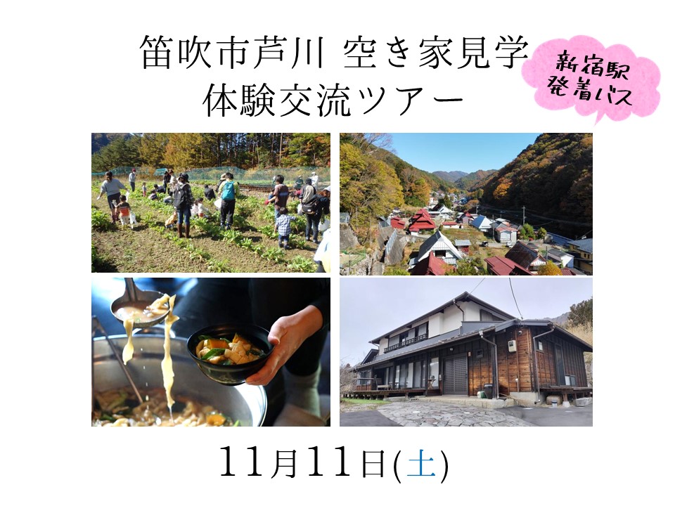 芦川移住空き家見学と体験交流ツアー[新宿発着バスツアー] | 移住関連イベント情報