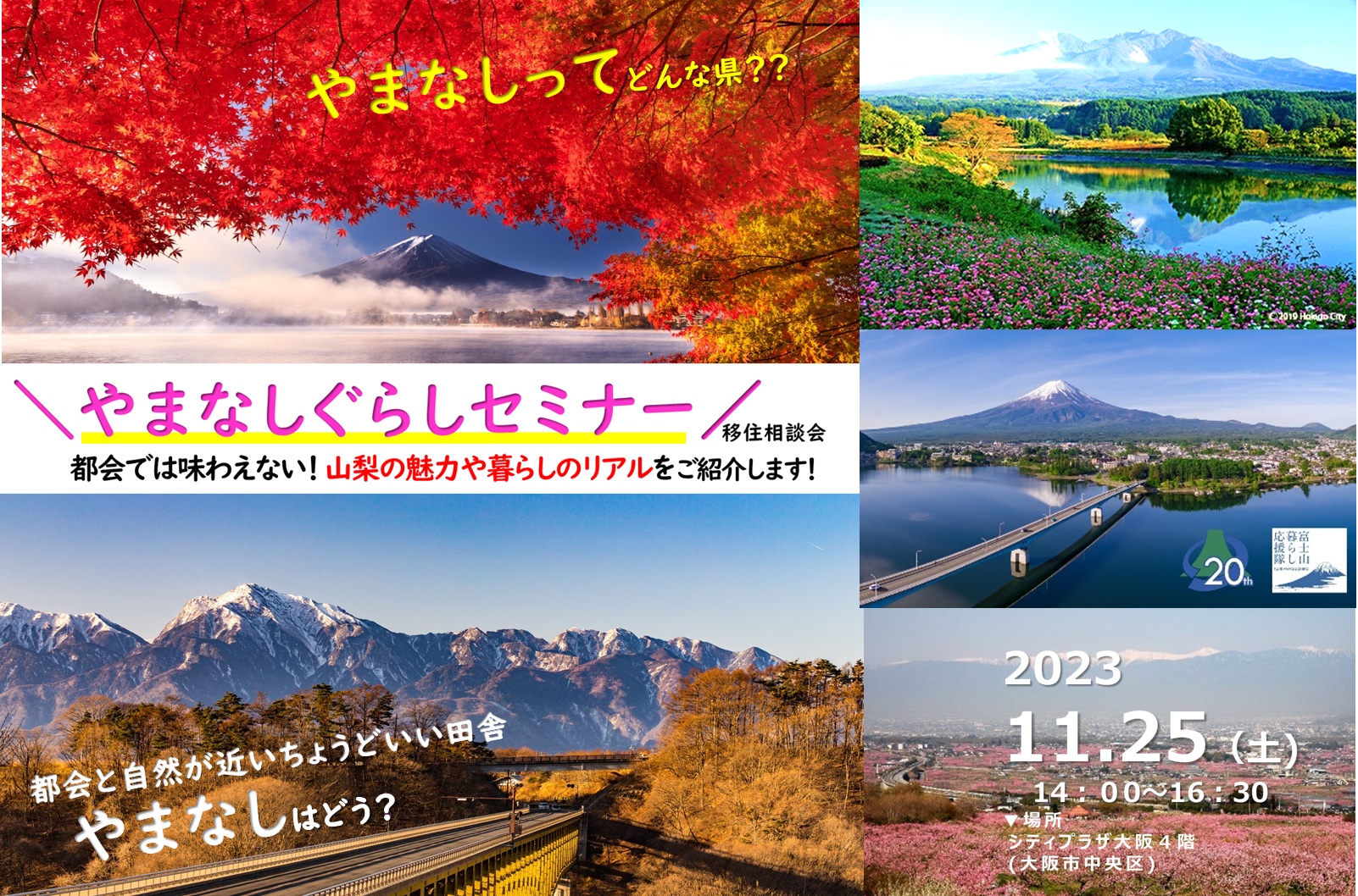 都会では味わえない生活がしたい人必見!やまなしぐらしセミナーin大阪 | 移住関連イベント情報