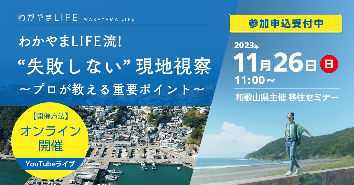 わかやまLIFE流!”失敗しない”現地視察~プロが教える重要ポイント~