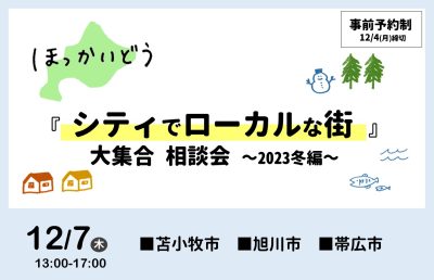 12/7(木) ほっかいどう 『シティでローカルな街』大集合 相談会 ~2023冬編~ | 移住関連イベント情報