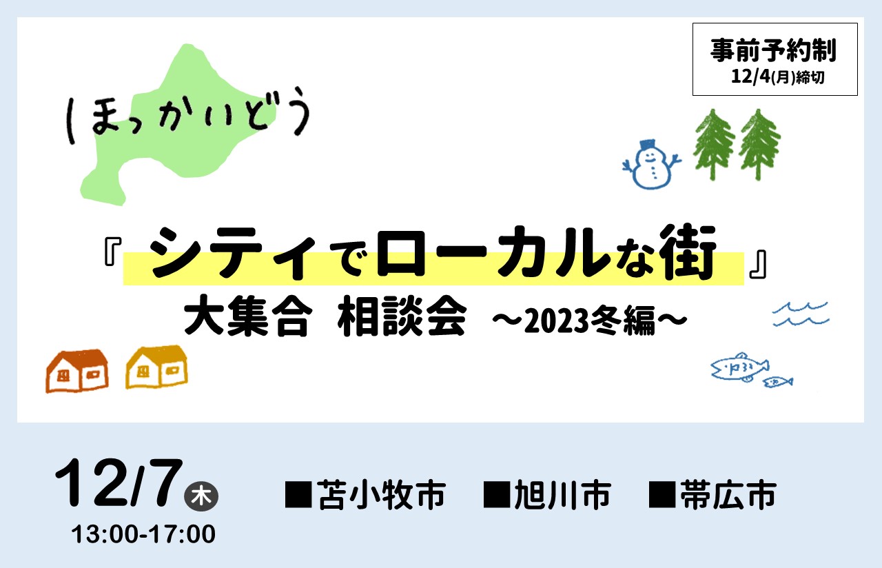 12/7(木) ほっかいどう 『シティでローカルな街』大集合 相談会 ～2023冬編～ | 移住関連イベント情報