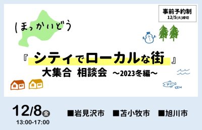 12/8(金) ほっかいどう 『シティでローカルな街』大集合 相談会 ～2023冬編～ | 移住関連イベント情報