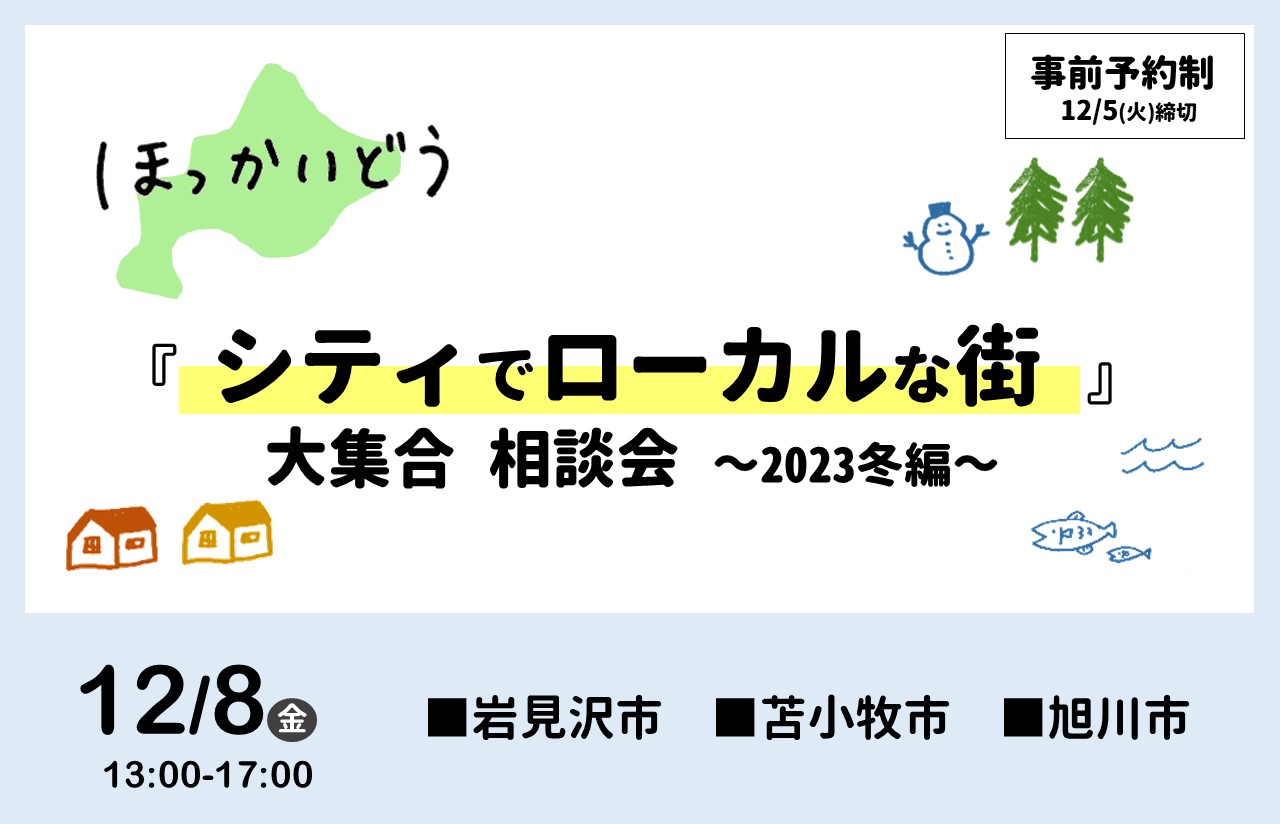 12/8(金) ほっかいどう 『シティでローカルな街』大集合 相談会 ~2023冬編~ | 移住関連イベント情報