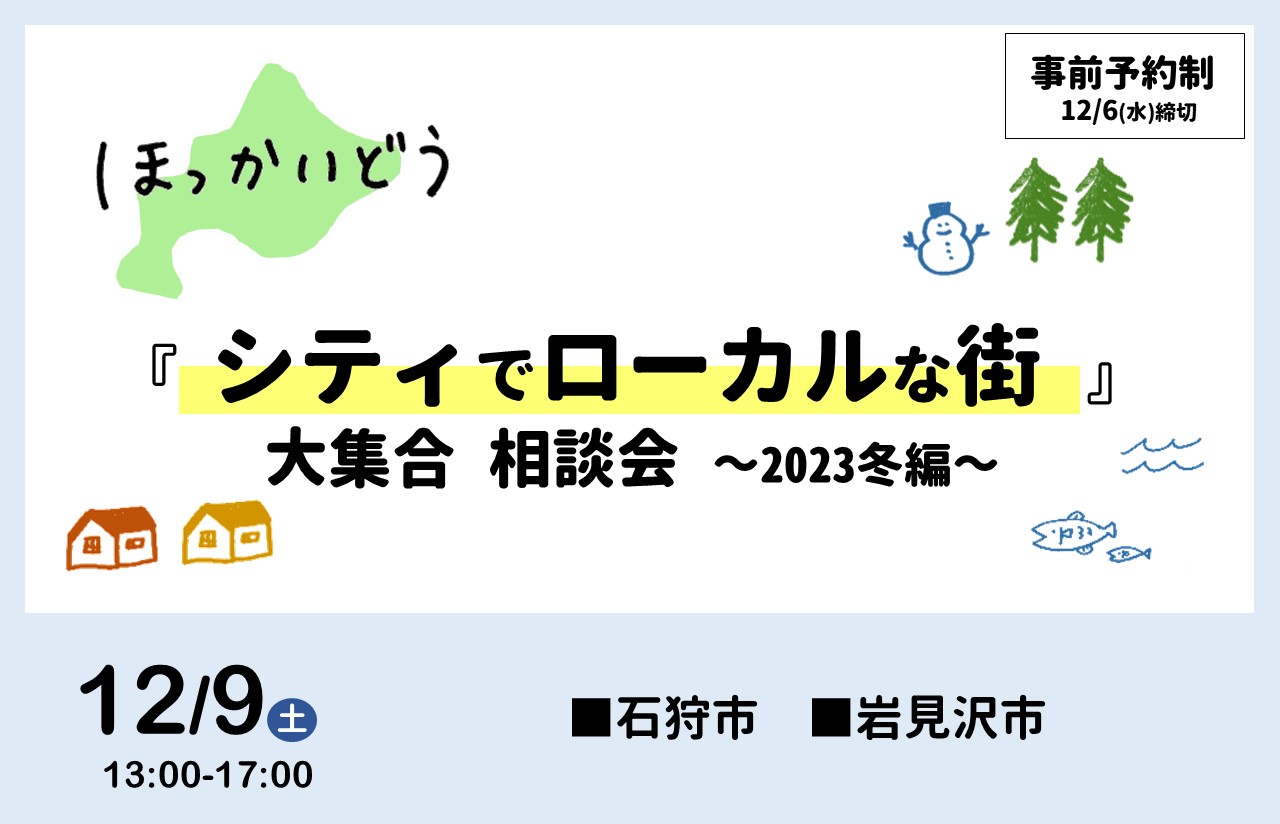 12/9(土) ほっかいどう 『シティでローカルな街』大集合 相談会 ～2023冬編～ | 移住関連イベント情報