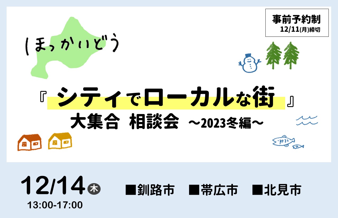 12/14(木) ほっかいどう 『シティでローカルな街』大集合 相談会 ~2023冬編~ | 移住関連イベント情報