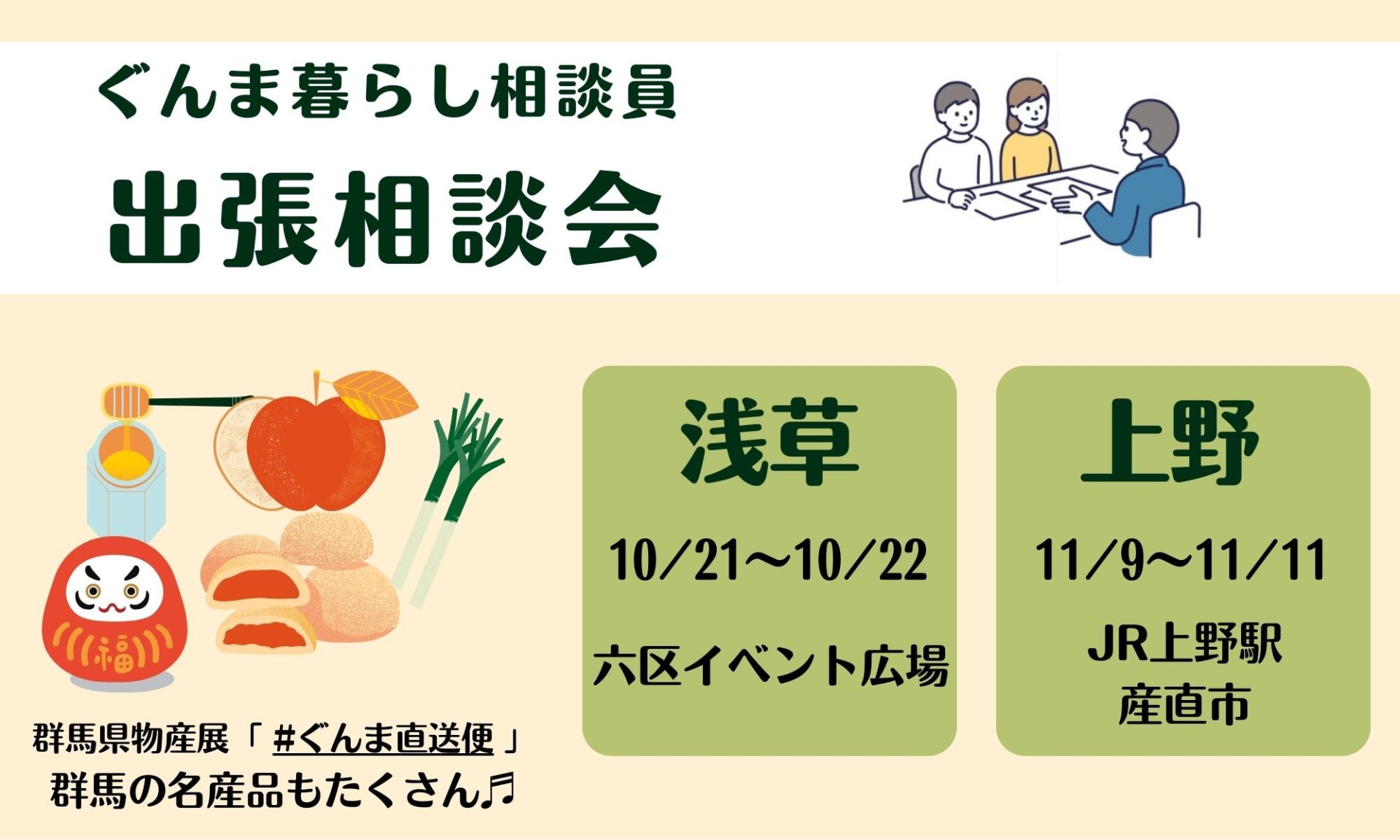 【浅草・上野】ぐんま移住相談にうかがいます！ | 移住関連イベント情報