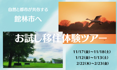 「館林市お試し移住体験ツアー」を開催します！！ | 移住関連イベント情報