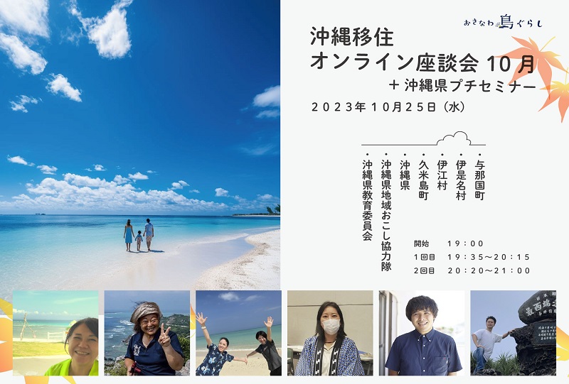 【10月25日(水)開催】沖縄県主催「沖縄移住オンラインプチセミナー&座談会 10月」 | 移住関連イベント情報