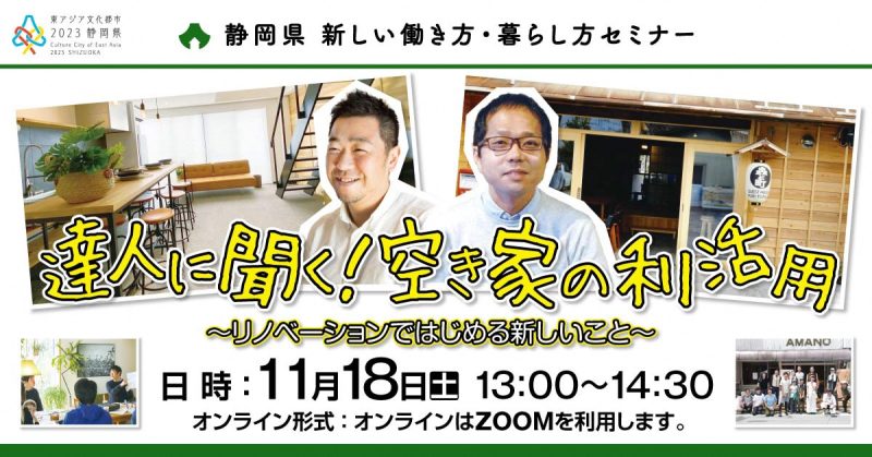 「達人に聞く!空き家の利活用」 ~リノベーションではじめる新しいこと~ | 移住関連イベント情報