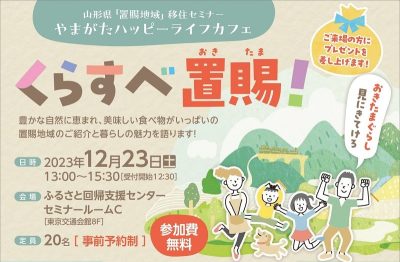 置賜地域移住セミナー　くらすべ置賜(おきたま）！　おきたまぐらし見にきてけろ | 移住関連イベント情報