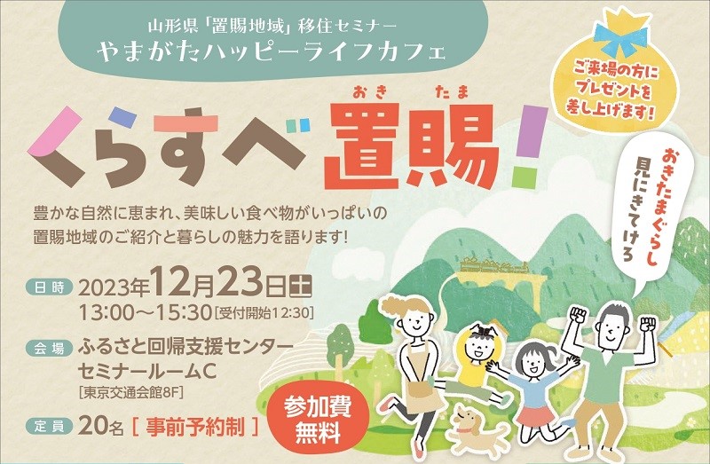 置賜地域移住セミナー「くらすべ置賜(おきたま）！おきたまぐらし見にきてけろ」 | 移住関連イベント情報