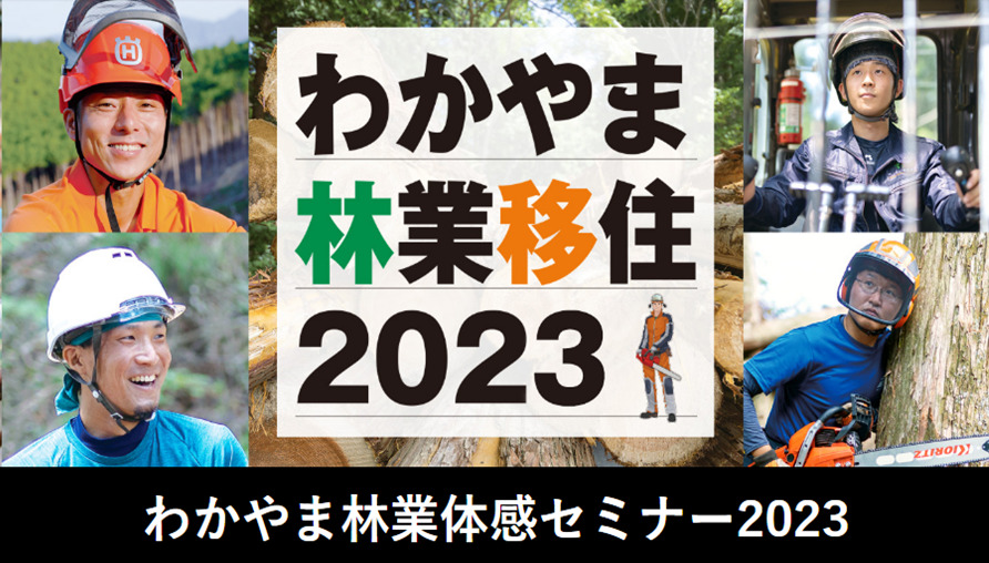 わかやま林業体感セミナー2023~林業の仕事とやりがいを知り、林業就業への一歩を踏み出す~ | 移住関連イベント情報