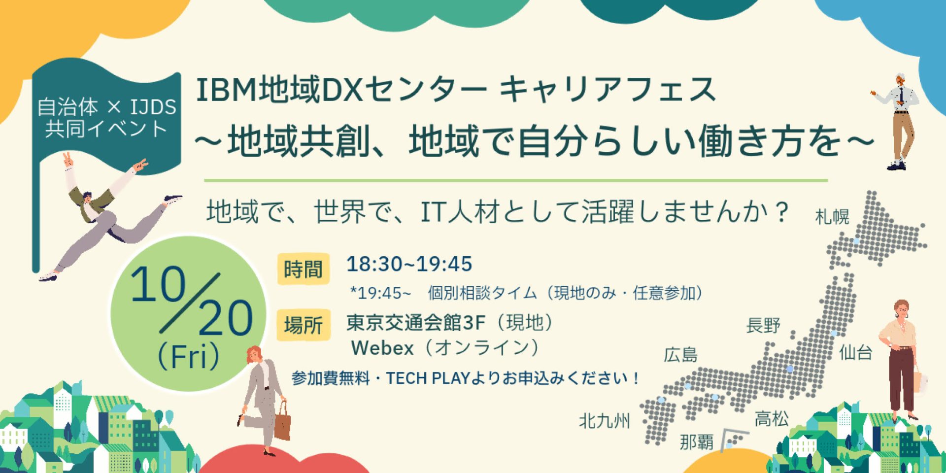IBM地域DXセンター キャリアフェス ~地域共創、地域で自分らしい働き方を | 移住関連イベント情報