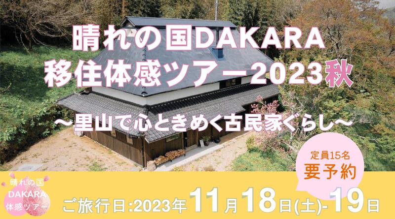 晴れの国DAKARA移住体感ツアー2023秋~里山で心ときめく古民家ぐらし~ | 移住関連イベント情報