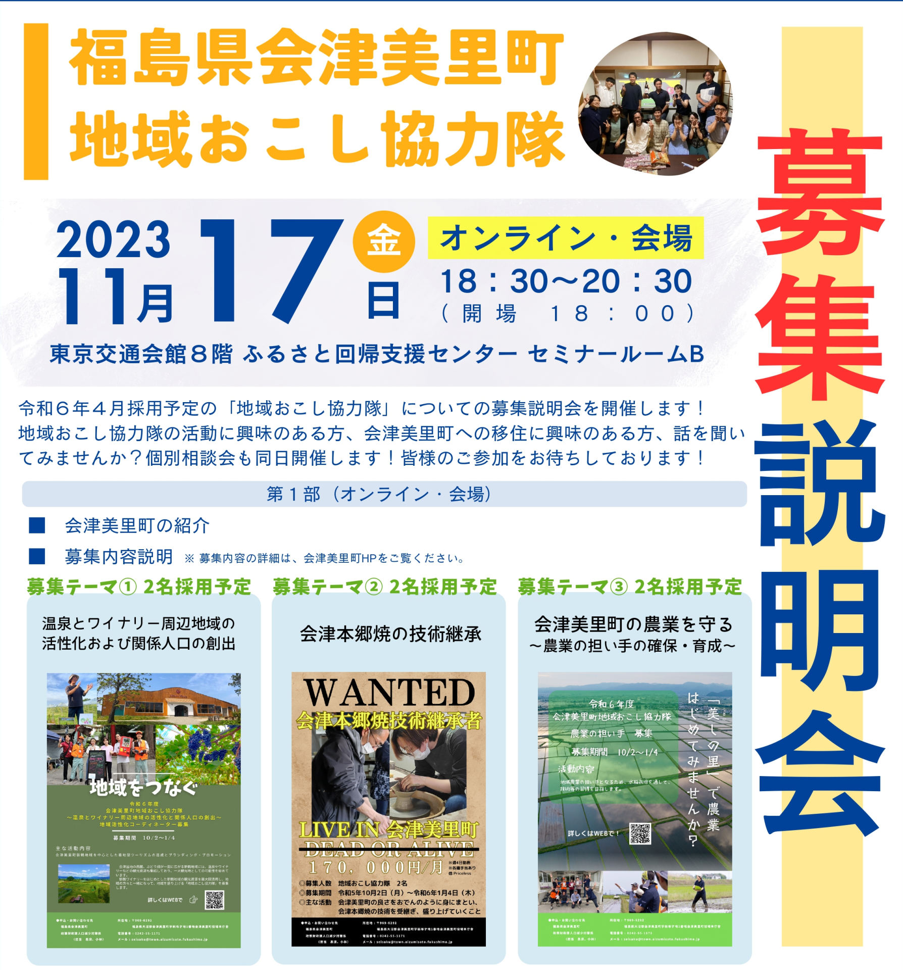 会津美里町 地域おこし協力隊募集説明会 | 移住関連イベント情報