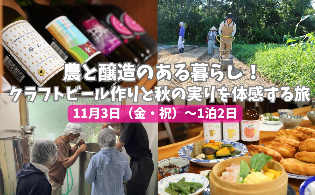 【二本松市】農と醸造のある暮らし!クラフトビール作りと秋の実りを体感する旅 | 地域のトピックス