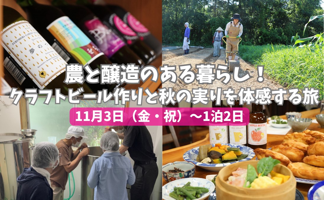 【二本松市】農と醸造のある暮らし！クラフトビール作りと秋の実りを体感する旅 | 地域のトピックス